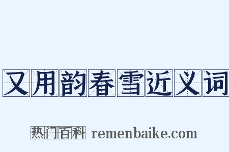 又用韵春雪近义词是什么意思的图片